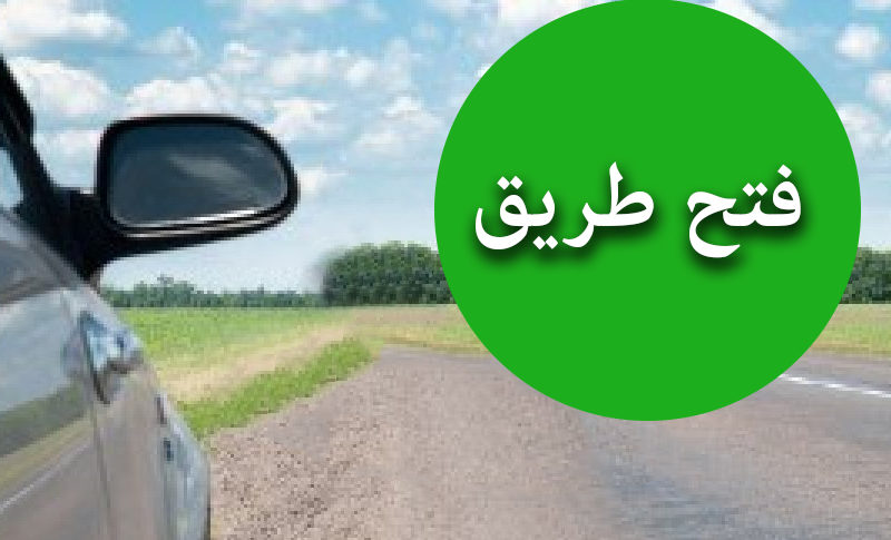 اعادة فتح الطريق الدولية في منطقة بحمدون بالاتجاهين وأزيلت العوائق