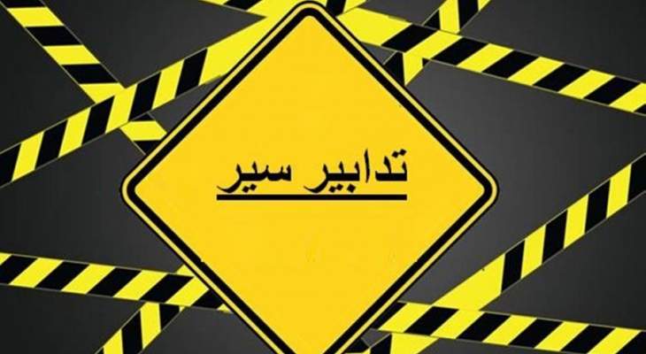 تدابير سير في بدارو اعتبارًا من اليوم ولـ 3 أيّام