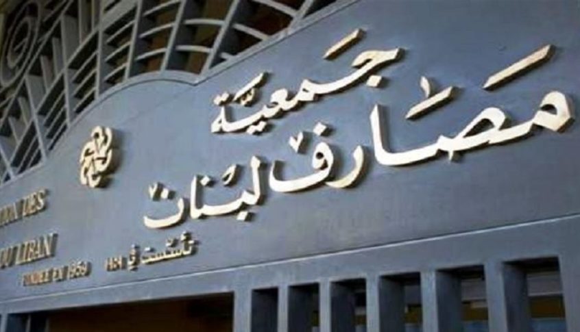جمعية المصارف تبدي إستعدادها الكامل لبحث مندرجات تعميم مصرف لبنان بشأن تسديد الودائع بالدولار