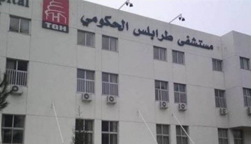 مستشفى طرابلس الحكومي : 21 اصابة بكورونا داخل المستشفى